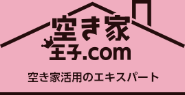 空き家活用のエキスパート｜空き家王子.com